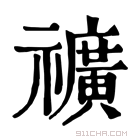 康熙字典 𥜟