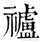 康熙字典 𥜠