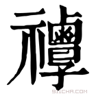 康熙字典 𥜯