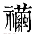 康熙字典 𥜲