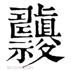 康熙字典 𥜹