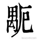 康熙字典 𥝉