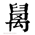 康熙字典 𥝅