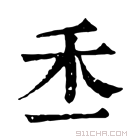 康熙字典 𥝍