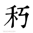 康熙字典 𥝑