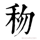 康熙字典 𥝤