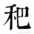 康熙字典 𥝧