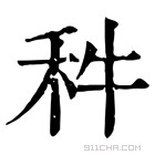 康熙字典 𥝫