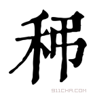 康熙字典 𥝼