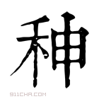 康熙字典 𥞁