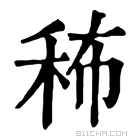 康熙字典 𥞎