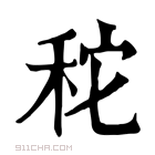 康熙字典 𥞒