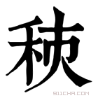 康熙字典 𥞗