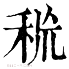 康熙字典 𥞙