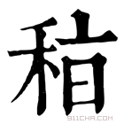 康熙字典 𥞞