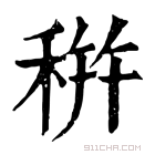 康熙字典 𥞩