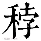 康熙字典 𥞳