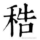 康熙字典 𥞴