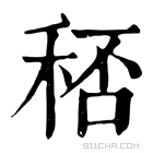 康熙字典 𥞶