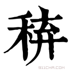 康熙字典 𥟋