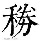 康熙字典 𥟎