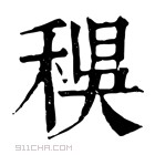 康熙字典 𥠝