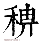 康熙字典 𥟗