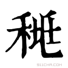 康熙字典 𥟯