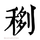 康熙字典 𥟻