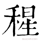 康熙字典 𥠀