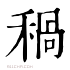 康熙字典 𥠁