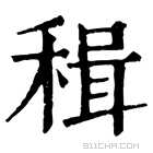 康熙字典 𥠋