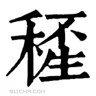 康熙字典 𥠍