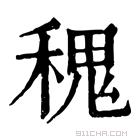 康熙字典 𥠎