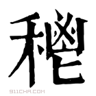 康熙字典 𥠴