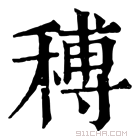 康熙字典 𥠵