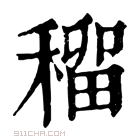 康熙字典 𥠷