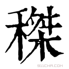 康熙字典 𥠹