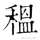 康熙字典 𥠺