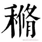 康熙字典 𥠿