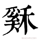 康熙字典 𥡙