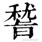 康熙字典 𥡞