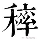 康熙字典 𥡢