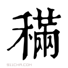 康熙字典 𥡹