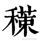 康熙字典 𥢇