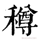 康熙字典 𥢎