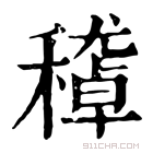 康熙字典 𥢔