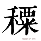 康熙字典 𥢕