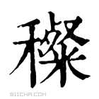 康熙字典 𥢽