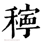 康熙字典 𥣗